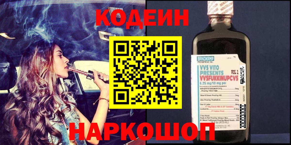 Кодеин Purple Drank  Вход с VPN  Кисловодск 